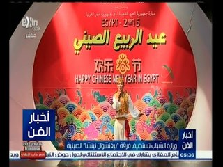 #أخبار_الفن | وزارة الشباب تستضيف فرقة " بيغتشوان نينشا " الصينية