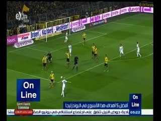 #أون_لاين | شاهد .. ‎أفضل 5 أهداف هذا الأسبوع في البوندزليجا