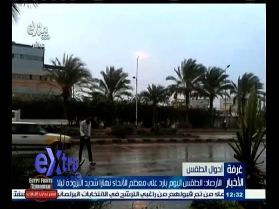 #غرفة_الأخبار | ‎‎‎الأرصاد‫:‬ الطقس اليوم بارد...