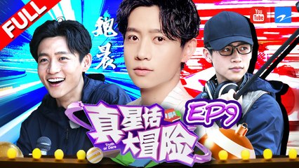 【FULL】魏晨拼车献唱惊艳众人 化成收音小哥混入人群？“双面”偶像赴你十年之约《真星话大冒险》第9期 20170703 [浙江卫视官方HD]