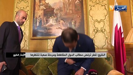 الخليج: قطر ترفض مطالب الدول المقاطعة ومرحلة صعبة تنتظرها