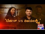 Public TV | Zindagi Vishesha: ದರ್ಶನ್ v/s ವಿಜಯಲಕ್ಷ್ಮಿ | March 10th, 2016