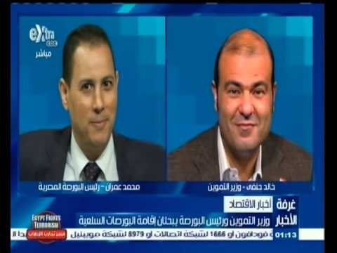 #غرفة_الأخبار | ‎ وزير التموين ورئيس البورصة يبحثان اقامة البورصات السلعية