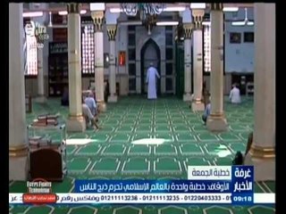 #غرفة_الأخبار | ‎‎الأوقاف : خطبة موحدة للجمعة بالعالم الإسلامي تحرم ذبح الناس