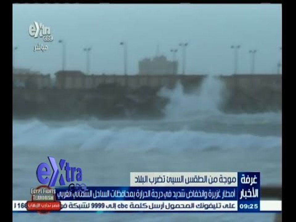 #غرفة_الأخبار | ‎‎موجة من الطقس السيئ تجتاح البلاد وتوقف الملاحة