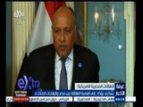 #غرفة_الأخبار | ‎‎شكري يؤكد على أهمية العلاقة بين مصر والولايات المتحدة