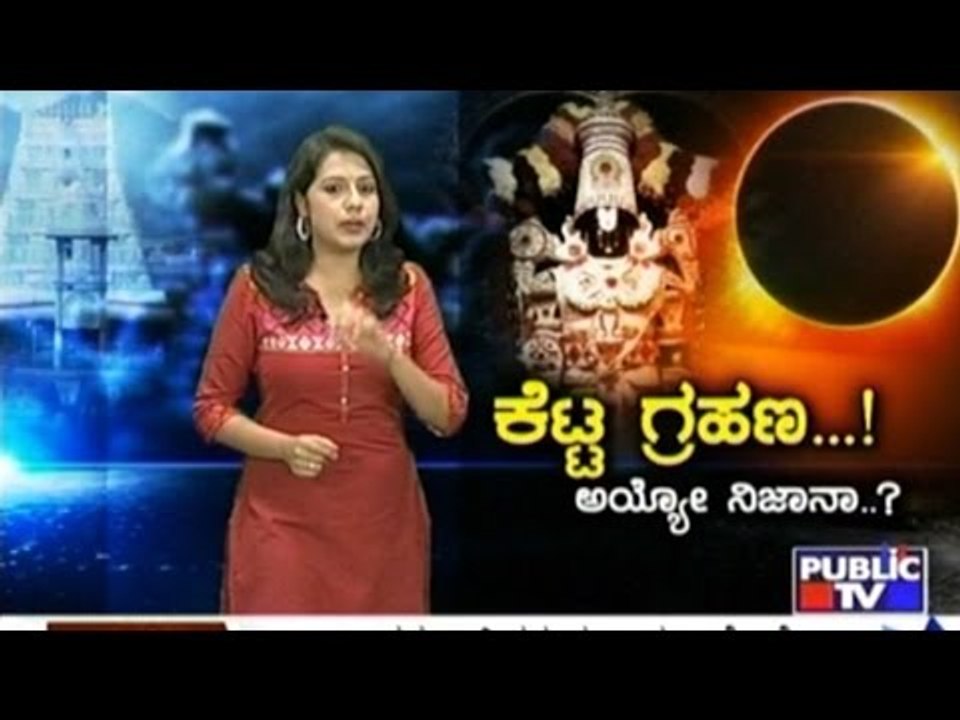 Public TV | Special Time | ಕೆಟ್ಟ ಗ್ರಹಣ..! ಅಯ್ಯೋ...