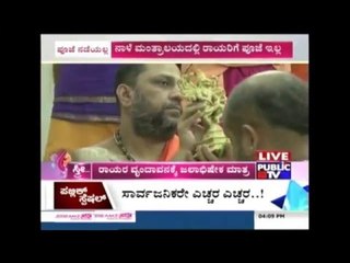 ಪೂಜಾಕ್ರಮಗಳನ್ನು ನಿಲ್ಲಿಸಿದ ಸೂರ್ಯ ಗ್ರಹಣ | All Sacred Rituals Stalled In Guru Rayara Mantralaya