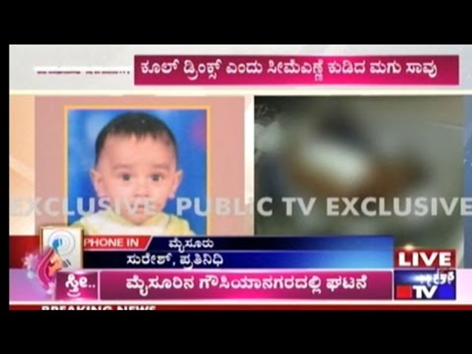 ಸೀಮೆ ಎಣ್ಣೆ ಕುಡಿದು ಮಗು ಸಾವು | How Did Your Baby Die?