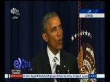 #غرفة_الأخبار | ‎كلمة الرئيس الأمريكي أوباما في افتتاح قمة مكافحة الإرهاب في واشنطن