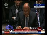 #غرفة_الأخبار | ‎كلمة وزير الخارجية سامح شكري أمام مجلس الأمن
