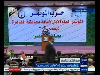 #مصر_تنتخب | حزب المؤتمر ينضم إلى قائمة "في حب مصر"