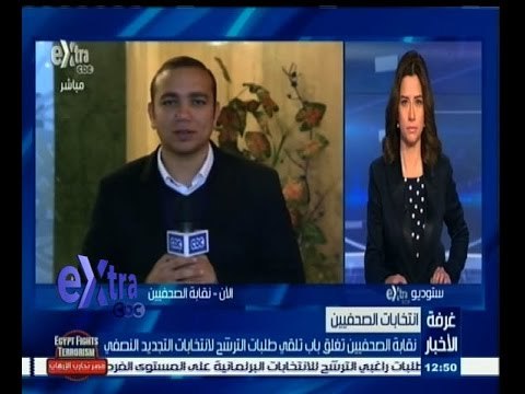 #غرفة_الأخبار | ‎‎‎‎‎‎‎نقابة الصحفيين تغلق باب تلقي طلبات الترشح لإنتخابات التجديد النصفي