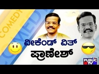 ಪ್ರಾಣೇಶನ ಹಲ್ಲು ಕಿರಿಯೋ ಆಟ | Week End With Pranesh