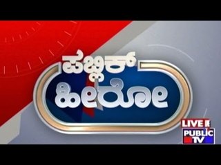 Public Hero | Pramodhini From Mysore | March 4th, 2016