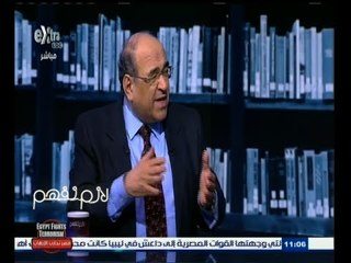 #لازم_نفهم | ‎‫‎‫‎‎‫حوار مع  د/ مصطفى الفقي - المفكر السياسي - الجزء الثاني