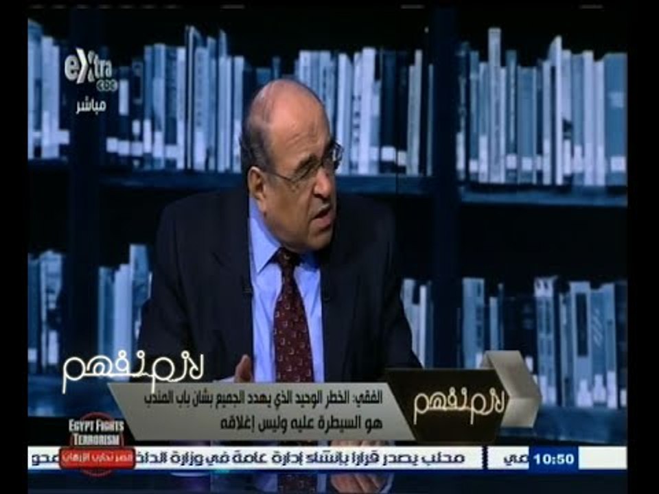 #لازم_نفهم | الفقي : إغلاق ممر مائي طبيعي مثل باب المندب ليس سهلا