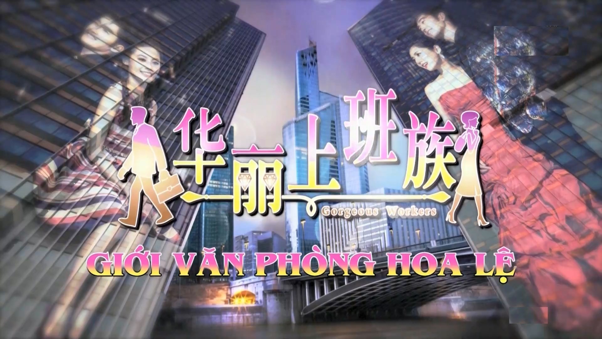 Giới Văn Phòng Hoa Lệ Tập 17 - Phim Mới HTV7 - Phim Hay(Full Màn Hình)