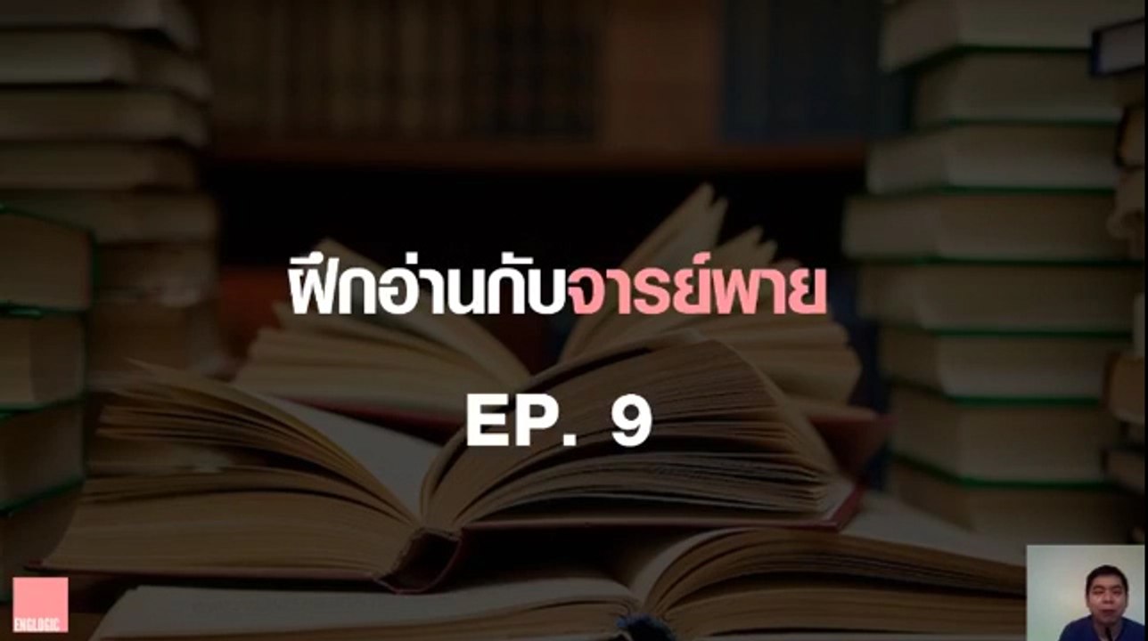 ฝึกอ่านกับจารย์พาย Ep.9 The Creators of Grammar