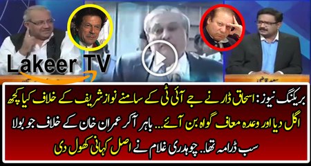 Ishaq Dar became the Witness against Nawaz Sharif in JIT