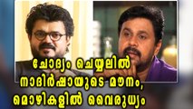 Actress Abduction Case: Statement Difference of Dileep And Nadirsha | Filmibeat Malayalam