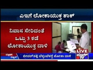 ಭ್ರಷ್ಟ ಅಧಿಕಾರಿಗಳಿಗೆ ಶಾಕ್ | Lokayukta Cops Uncover Illegal Assets|3rd March