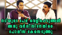 Actress Assault Case: Police filed case against Aju Varghese FB Post | Filmibeat Malayalam