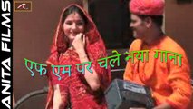 Rajasthani Gaane | Fm Par Chale Naya Gana | Marwadi Superhit Song | Anita Films | Album Geet | FULL Video (HD) New Songs 2017