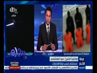 #غرفة_الأخبار | مستشار رئيس دولة الإمارات: ما قامت به #داعش بحق المصريين اعتداء على صنعة الله