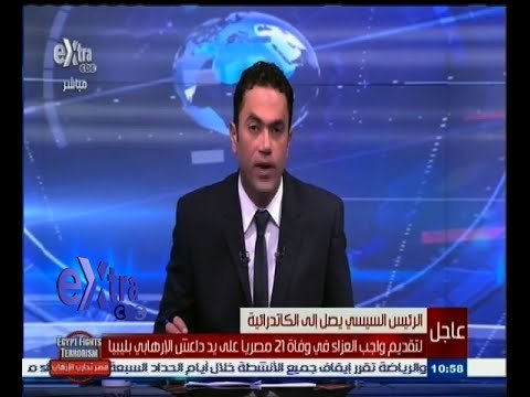 #غرفة_الأخبار | #الرئيس_السيسي يصل إلى #الكاتدرائية لتقديم واجب العزاء في وفاة 21 مصريا على يد #داعش