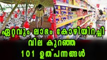 List Of 101 Items For Which Prices Down After GST | Oneindia Malayalam