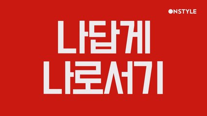 새로운 온스타일 COMING SOON!!(#나답게나로서기)