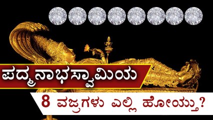 erala Padmanabhaswamy Temple : 8 Diamonds are missing