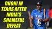 India vs West Indies 4th ODI : MS Dhoni was in tears after facing defeats | Oneindia News