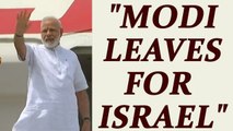 PM Modi leaves for Israel : First Indian PM to visit the country | Oneindia News