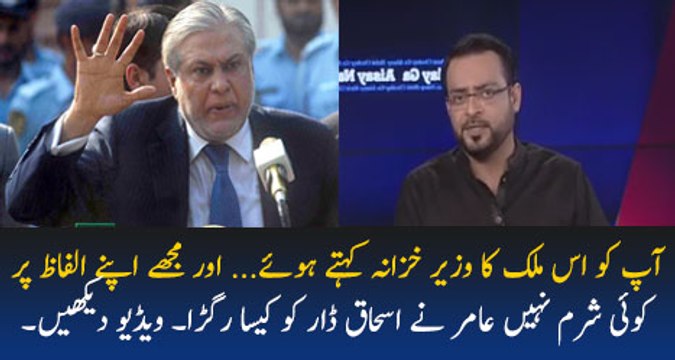 Aamir Liaquat Hussain bashes Ishaq Dar