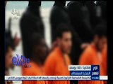 #غرفة_الأخبار | تغطية مباشرة | لحادث إعدام داعش لـ 21 مصري في ليبيا وإذاعة فيديو لهم | الجزء الثاني