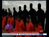 #غرفة_الأخبار | تنظيم داعش الإرهابي يبث تسجيلا مصورا لعملية إعدام المصريين المختطفين في ليبيا