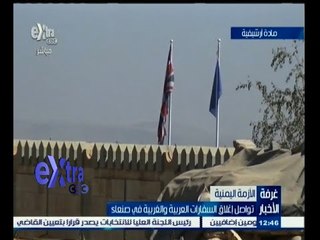 #غرفة_الأخبار | تواصل إغلاق السفارات العربية والغربية في صنعاء