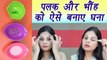 How to Thicken Eyelashes & Eyebrows at Home, पतली पलकें और भौंह को बनाए घना | DIY | BoldSky