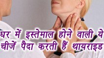 Thyroid: Household items that can cause it | घर की यें चीजें कर सकती है  थायराइड | Boldsky