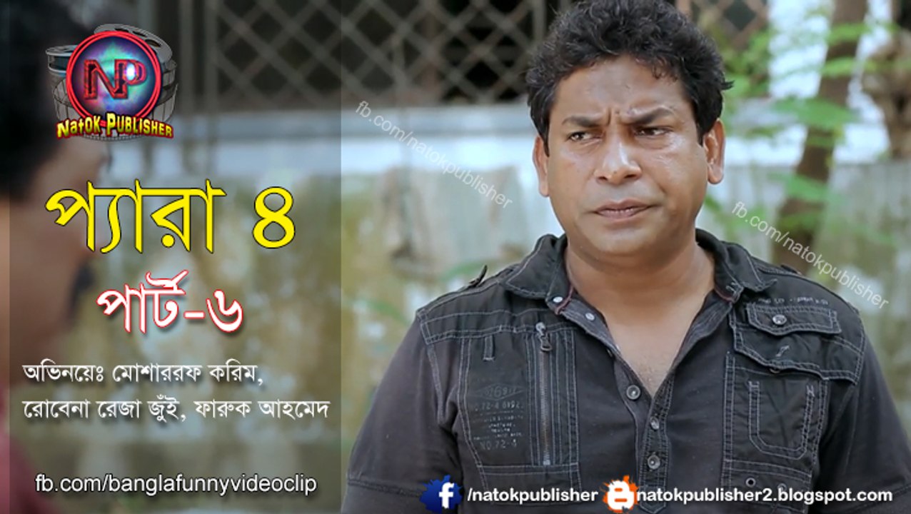 Para-4 - প্যারা-৪ - Part-6 ft. Mosharraf Karim, Faruk Ahmed HD