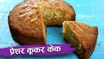 प्रेशर कूकर केक | How To Make Cake In Pressure Cooker | No Oven Cake Recipe In Hindi | Seema