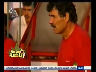 #ساعة‪_‬رياضة | ‎‎‎ثابت البطل أبرز مدير كرة وحارس مرمى في تاريخ الأهلي والمنتخب