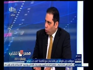 #مصر_تنتخب | ‎‎‎موقف حزب الوفد من الاندماج مع قائمة ‫"‬ في حب مصر ‫"‬