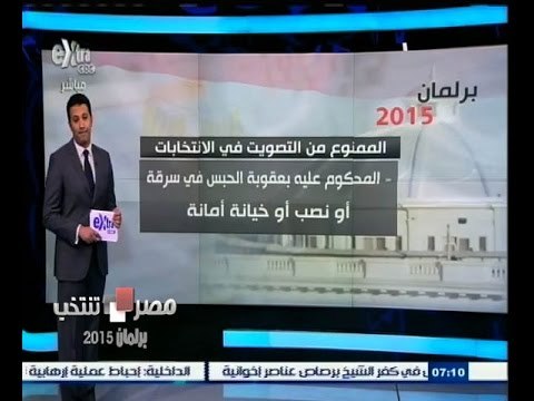 #مصر_تنتخب | ‎‎‎تعرف على الأشخاص الممنوعين من التصويت في أنتخابات البرلمان القادم