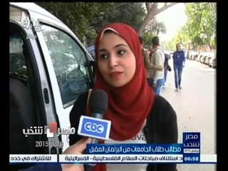 #مصر_تنتخب | ‎‎شاهد‫…‬مطالب طلاب الجامعات من البرلمان المقبل
