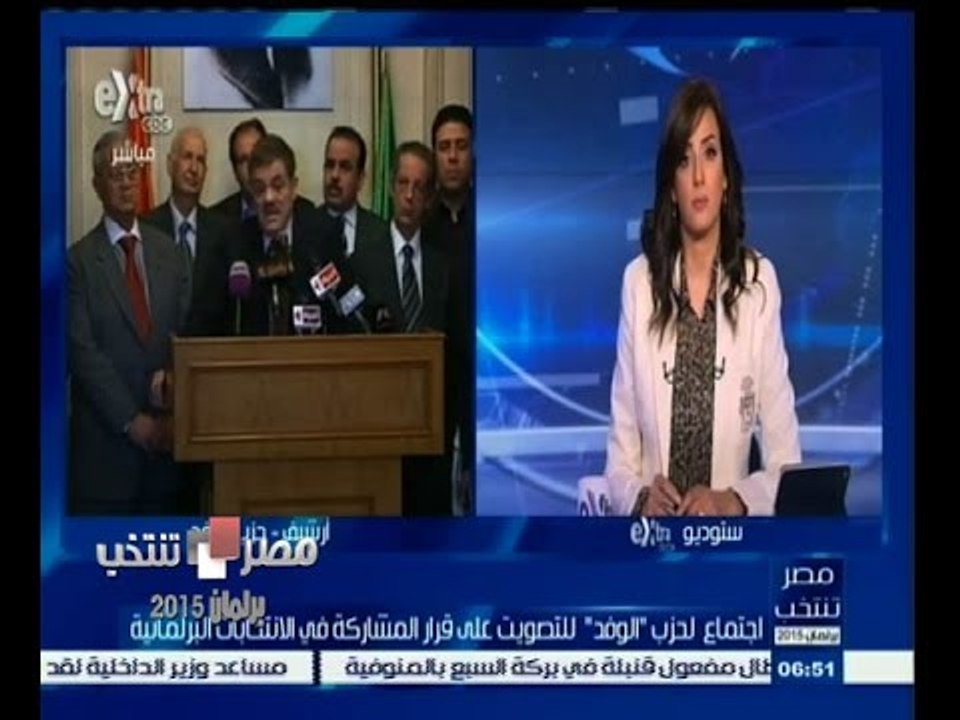 #مصر_تنتخب | ‎إجتماع لحزب ‫"‬ الوفد‫"‬ للتوصيت على قرار المشاركة في الأنتخابات البرلمانية