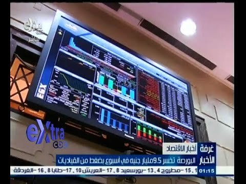 #غرفة_الأخبار | البورصة تخسر 9.5 مليار جنيه في أسبوع بضغط من القياديات