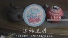 [道緣五明 ＤＹＦＶ ] 養壺撇步 - 茶壺出垢3